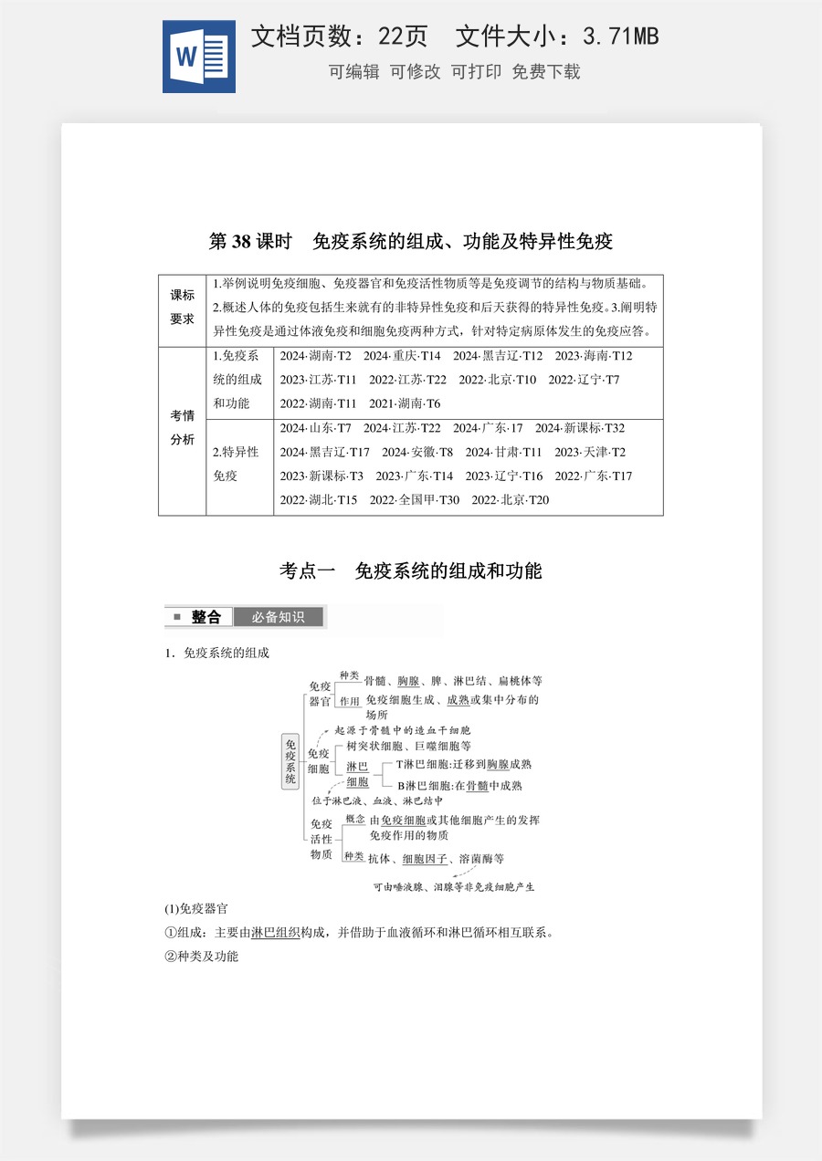 高中-高考总复习-生物-第八单元　第38课时　免疫系统的组成、功能及特异性免疫.docx